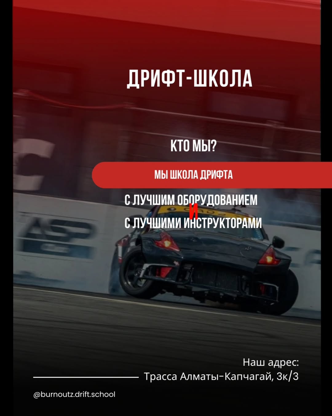 Дрифт школа